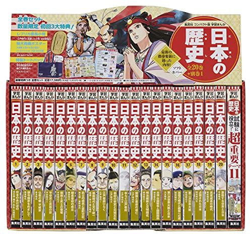 集英社 コンパクト版 学習まんが 日本の歴史 全巻セット 全20巻 別巻1