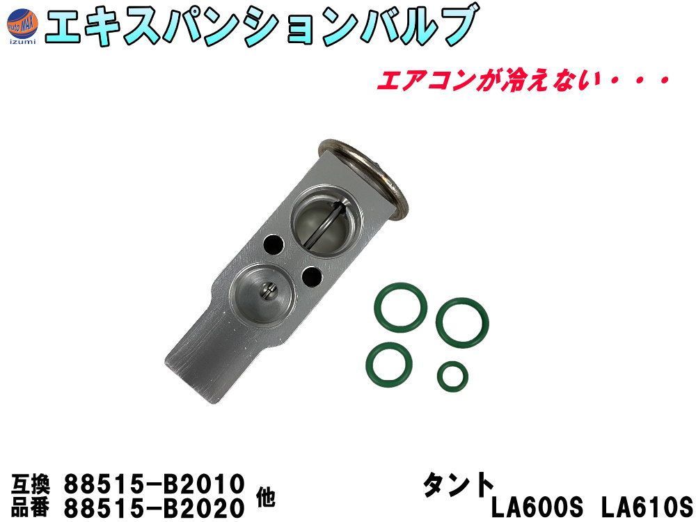エキスパンションバルブ エアコンコンデンサー ムーヴコンテ L575S