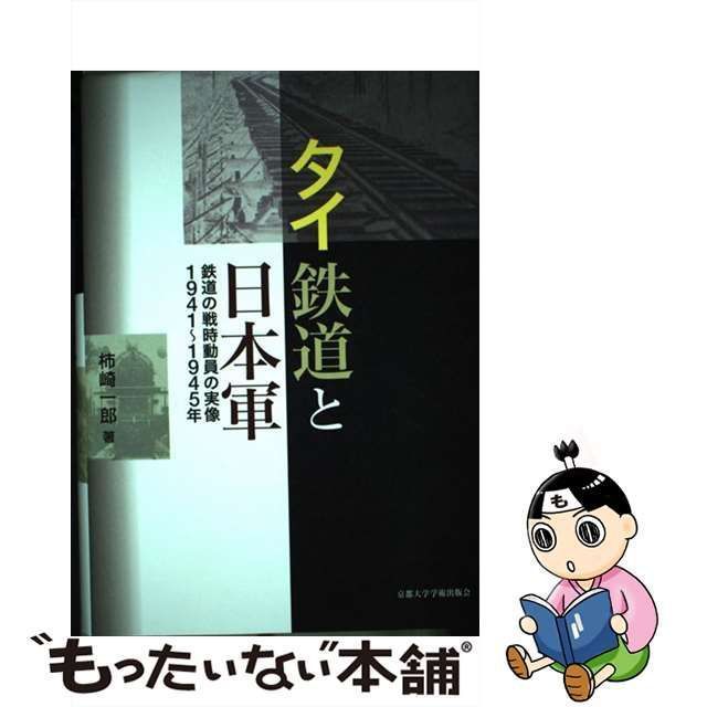 中古】 タイ鉄道と日本軍 鉄道の戦時動員の実像1941～1945年 / 柿崎