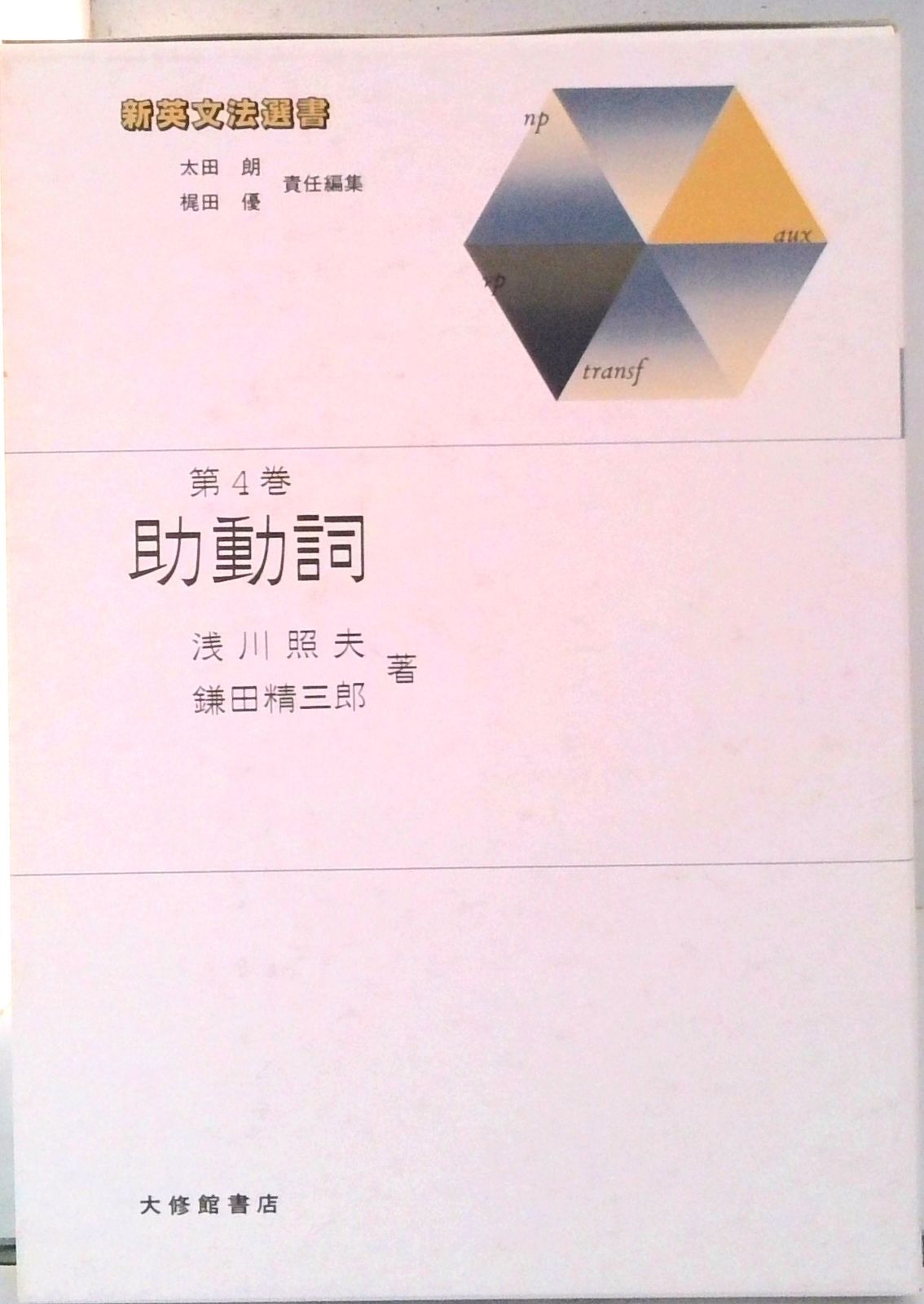英語語法大事典4巻セット 大修館書店 英語語法大事典4巻セット 大修館書店