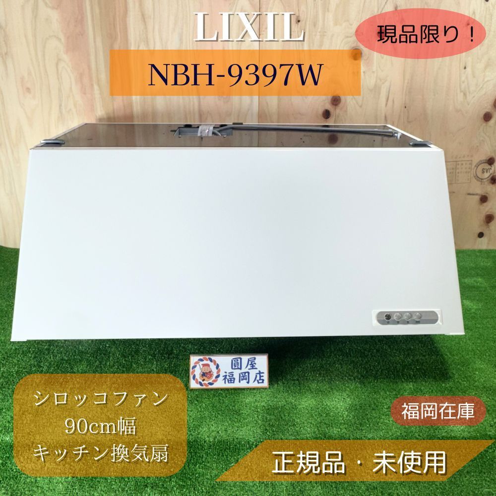 LIXIL 富士工業製 レンジフード NBH-9397W シロッコファン 90cm幅 キッチン換気扇 アウトレット 福岡在庫