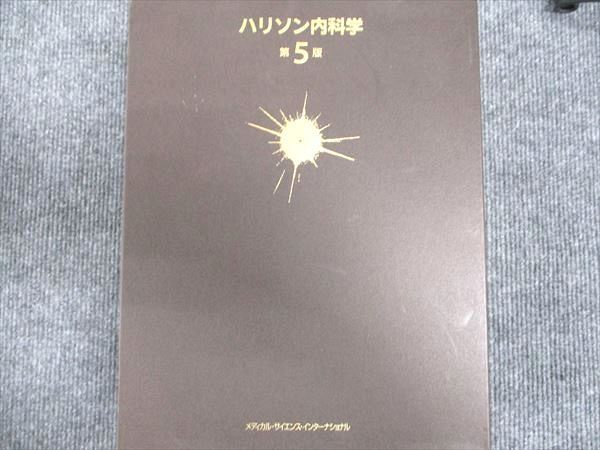 CD未開封】ハリソン内科学 第5版 2巻セット ハリソン内科学 第