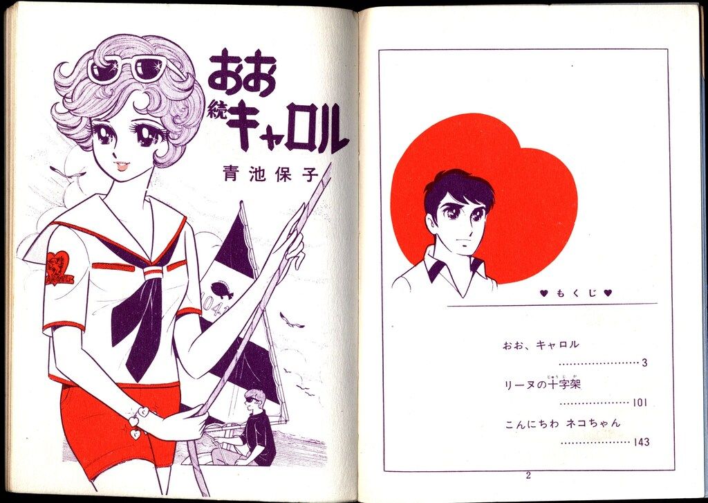おおキャロル全2巻セット　青池保子　若木書房　昭和レトロ　少女漫画 若木書房 ティーン・コミックス 青池保子 続おおキャロル(非貸本