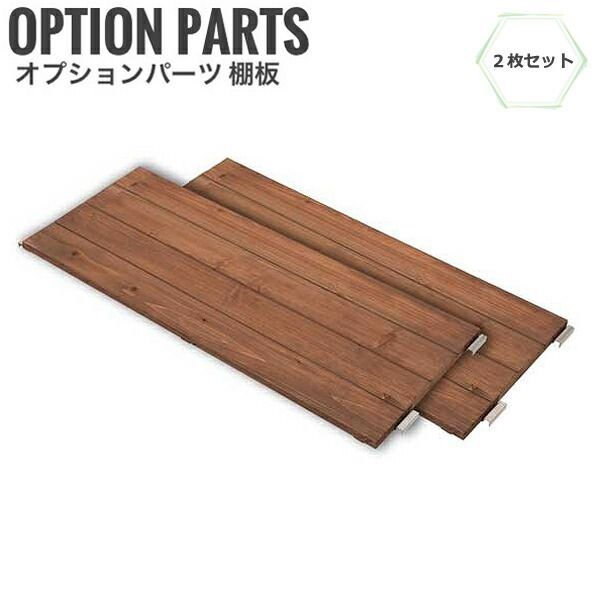 SEES シース 室外機カバー用棚板2枚セット