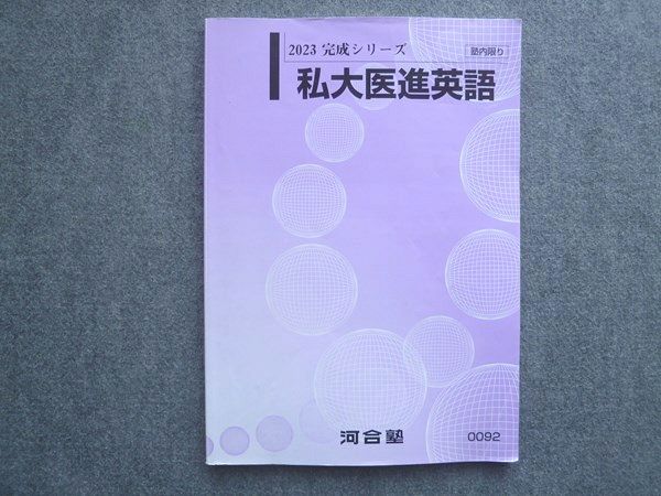 河合塾 私大医進英語 2023 完成シリーズ 010S0B - メルカリ