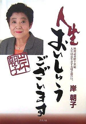 人生おいしゅうございます 料理記者歴半世紀人生は長生きするほど面白い