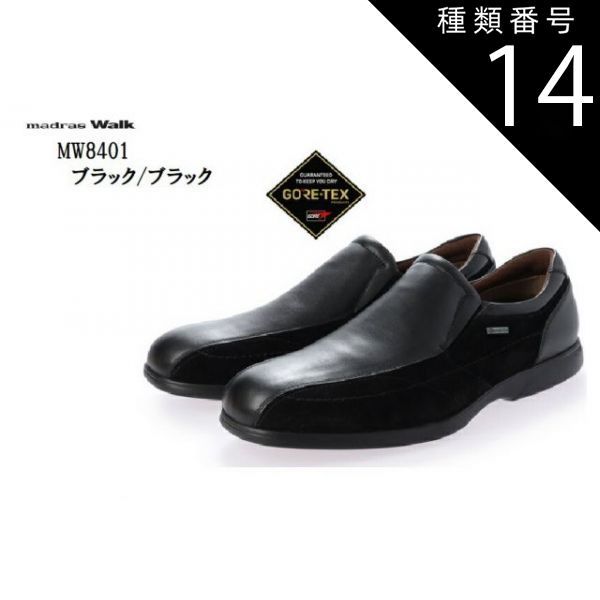 種類14：ブラック/ブラック/25.0cm madras Walk MW8401  (マドラスウォーク)  本革 メンズ GORE-TEX 幅広4E スリッポンウォーキングシューズ 雨に強く蒸れにくい 足元を常にドライで涼しく快適