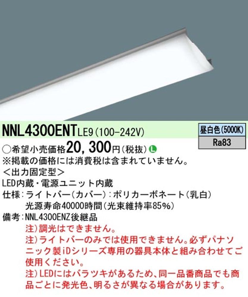 一体型LEDベースライト 昼白色 非調光  本体別売 NNL4300ENTLE9