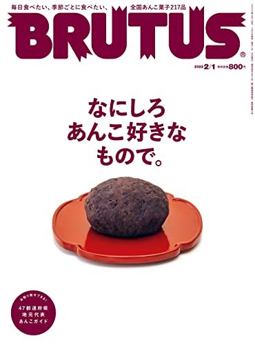 BRUTUS(ブルータス) 2022年2月1日号 No.954[なにしろ あんこ好きなもので]