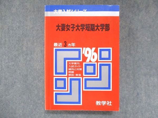 UU14-176 教学社 赤本 大妻女子大学短期大学部 1996年度 最近3ヵ年 大学入試シリーズ 問題と対策 26m1D - メルカリ