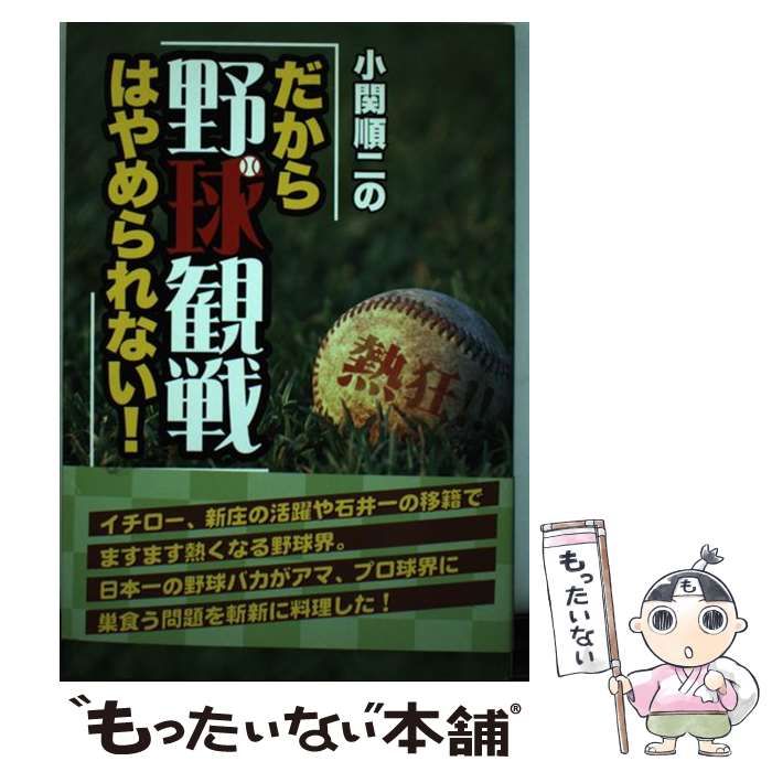 中古】 熱狂!!小関順二の「だから野球観戦はやめられない!」 / 小関順二 / インターメディア出版 - メルカリ