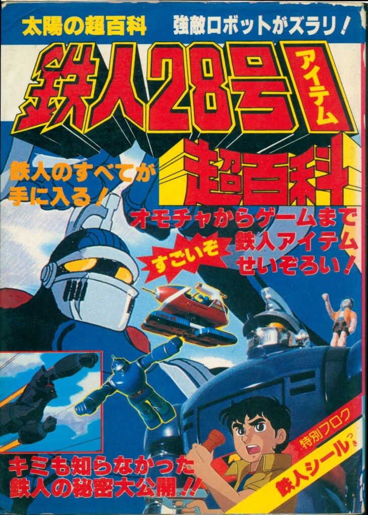 立風書房 ポケットジャガー 鉄人28号アイテム超百科 13