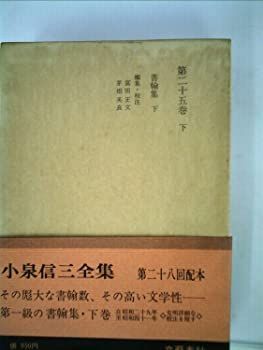 【中古】【非常に良い】小泉信三全集〈第25巻 下〉 (1972年)