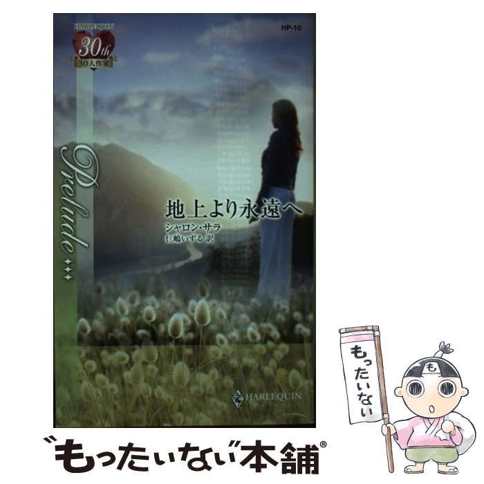 【中古】 地上より永遠へ/ハーパーコリンズ・ジャパン/シャロン・サラ 中古】 地上より永遠へ （ハーレクイン・プレリュード