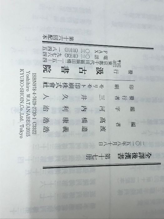 全譯 後漢書 (17)列傳(七) 汲古書院 渡邉義浩 - メルカリ