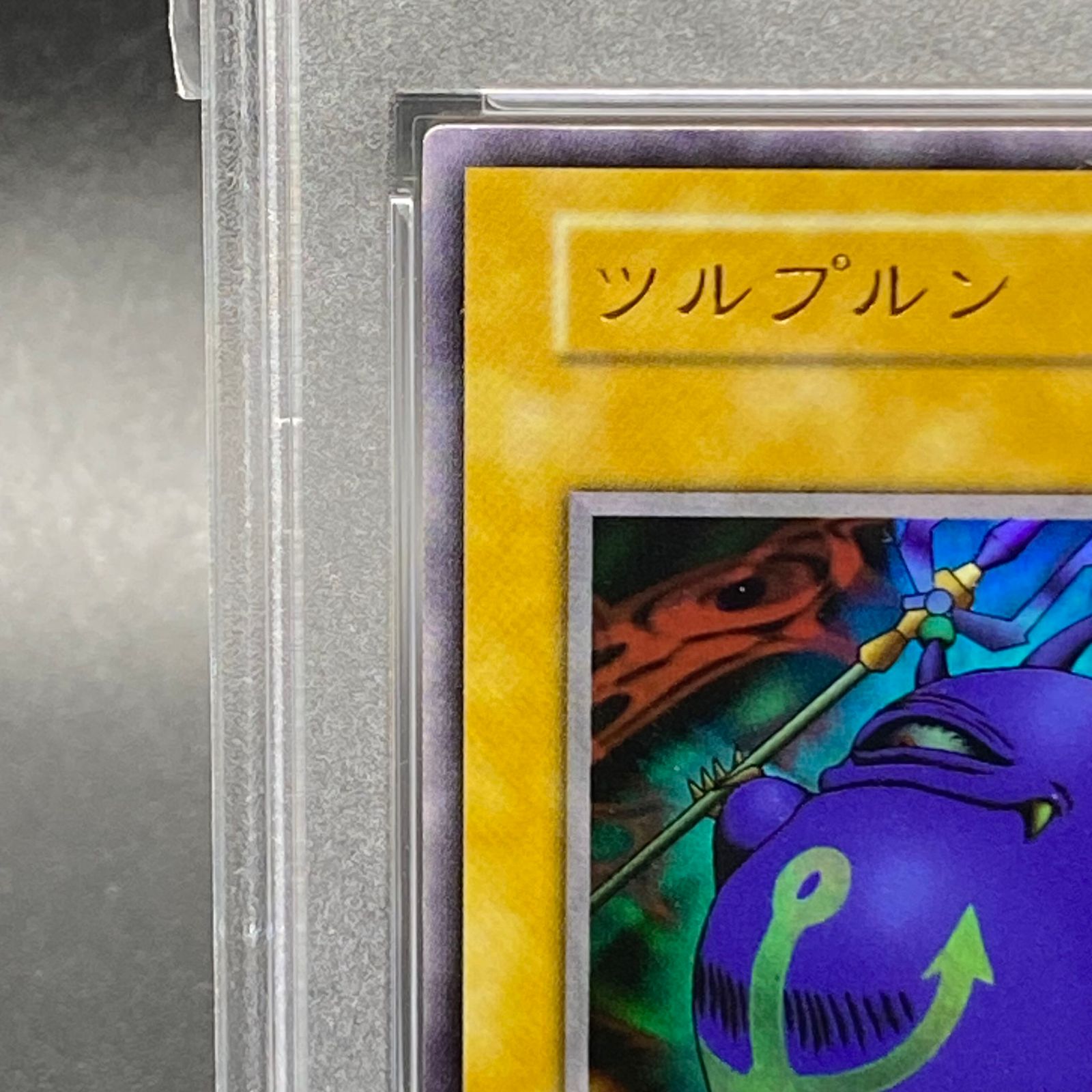 PSA10】ツルプルン ウルトラレア 初期 - メルカリ