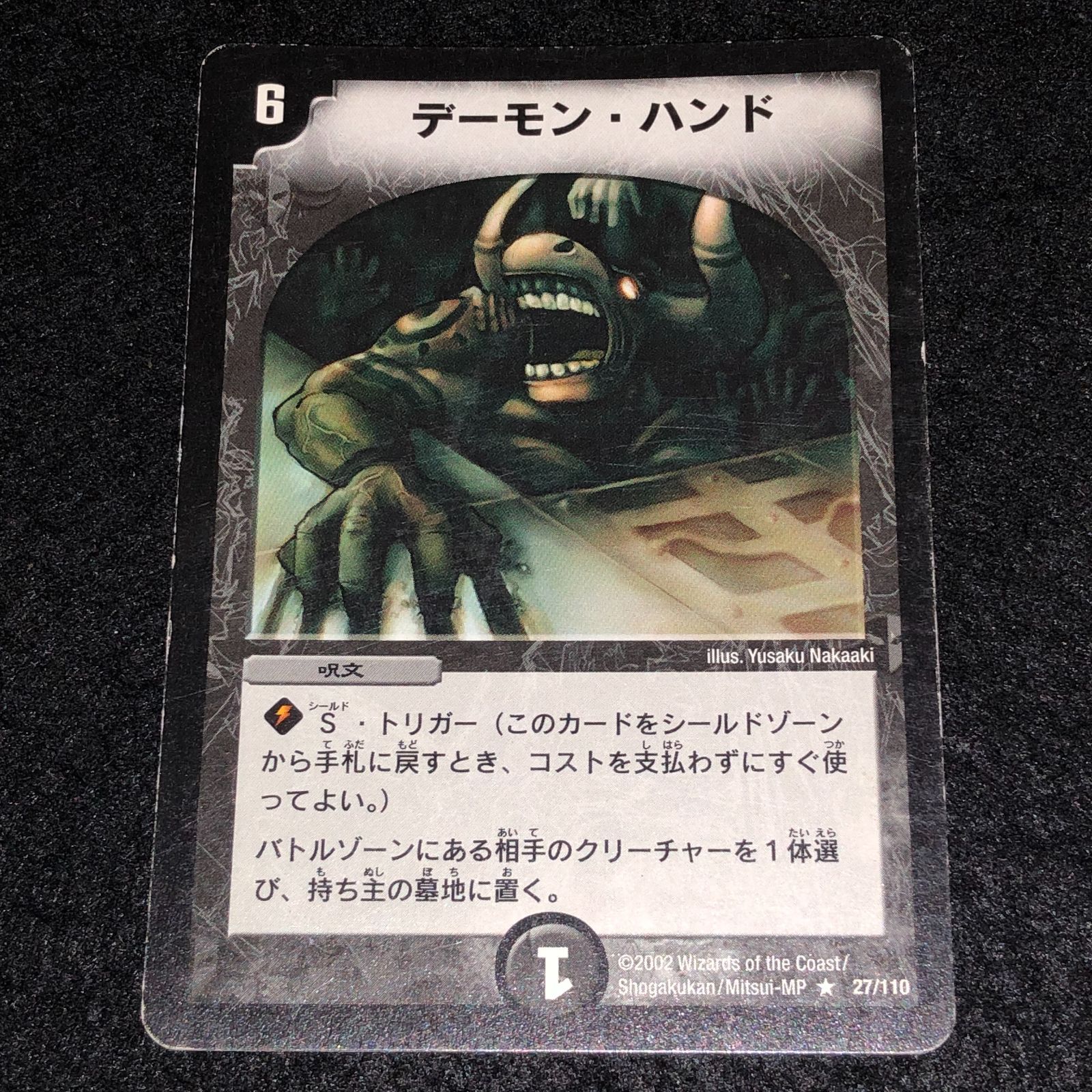 デーモンハンド　初期 デュエマ MM.636 旧枠 初期 デーモンハンド 1枚 - メルカリ
