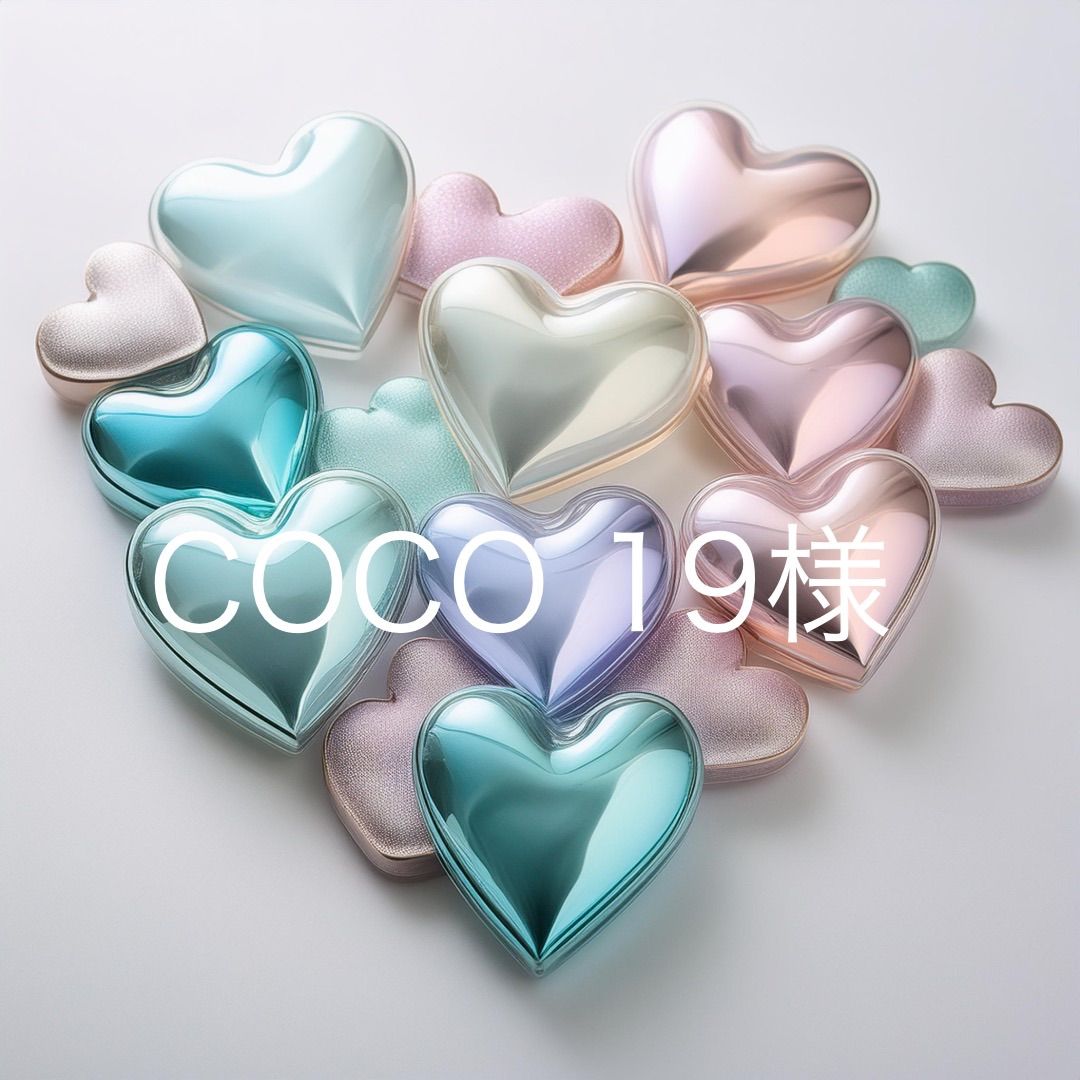 COCO 19様専用 - メルカリ