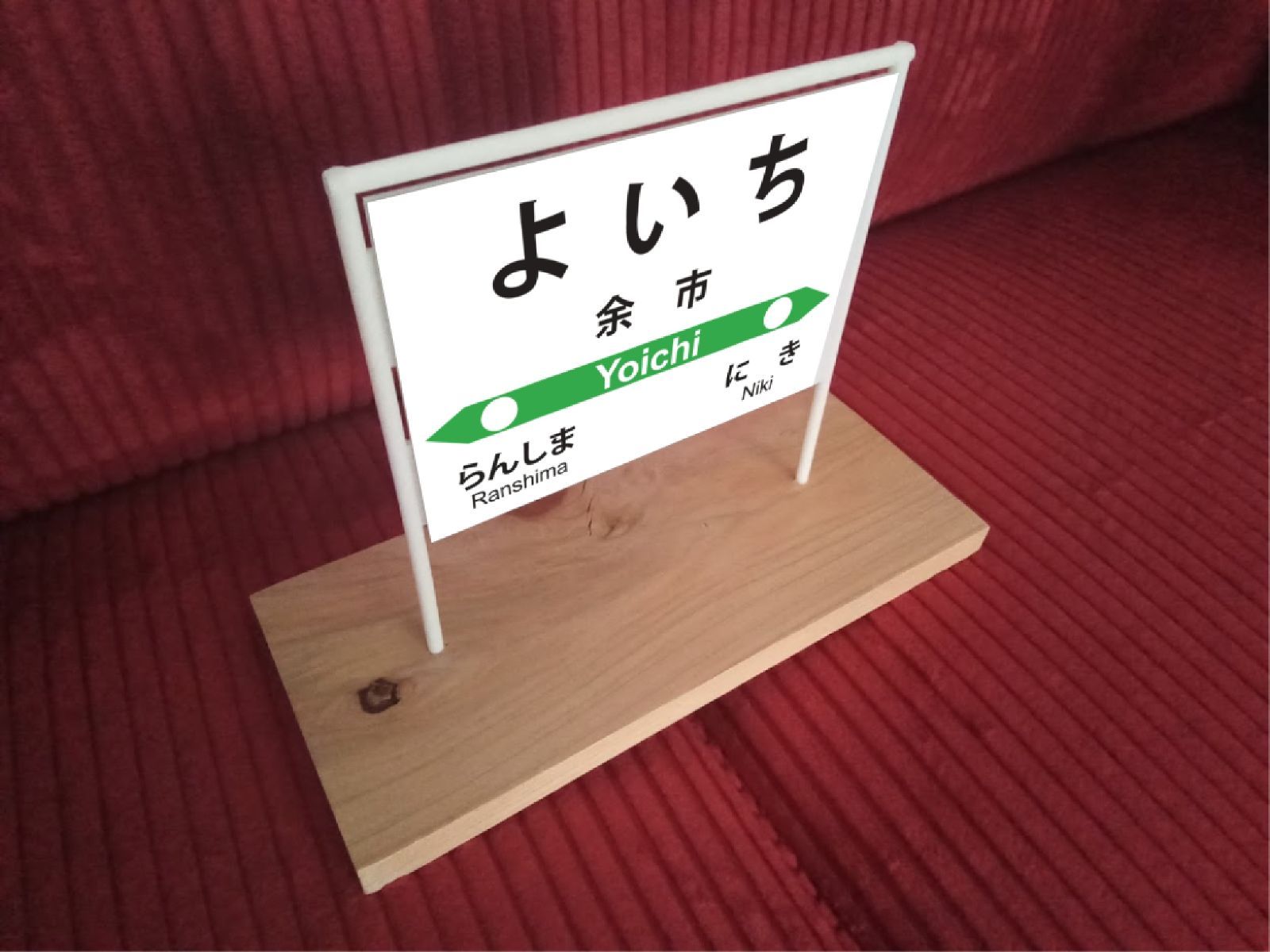 【オーダー無料】鉄道 駅名標 行先案内板 置物 雑貨 ミニチュア駅名板 余市駅