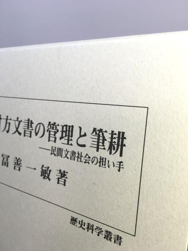 未使用品 近世村方文書の管理と筆耕 民間文書社会の担い手 - メルカリ