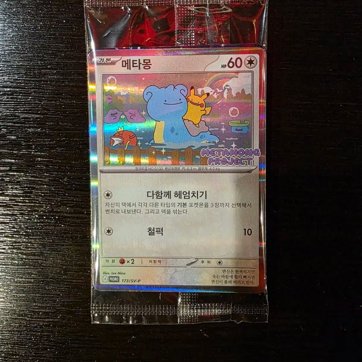 ポケットモンスター メタモン プロモ 版 カード