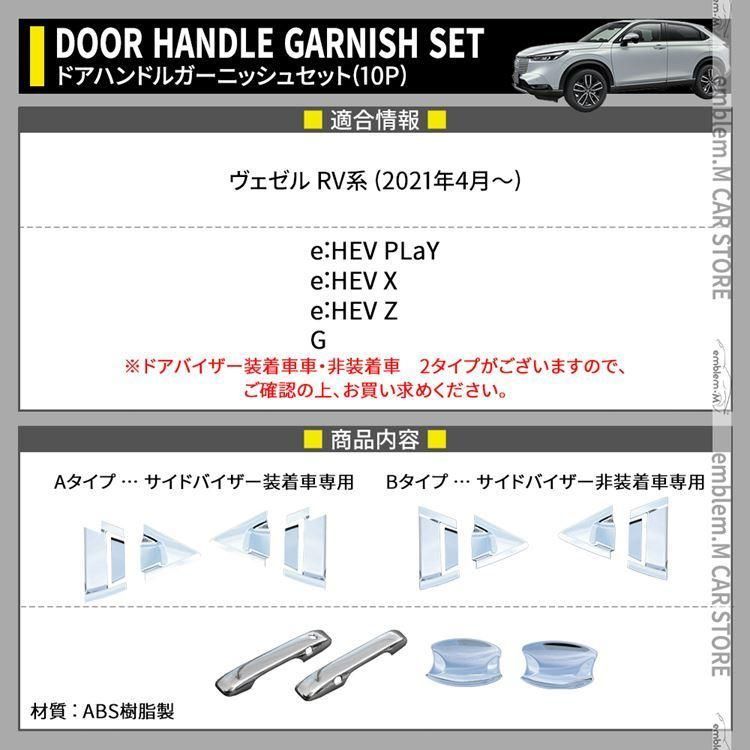 新型ヴェゼル RV パーツ ドアハンドルガーニッシュセット 2