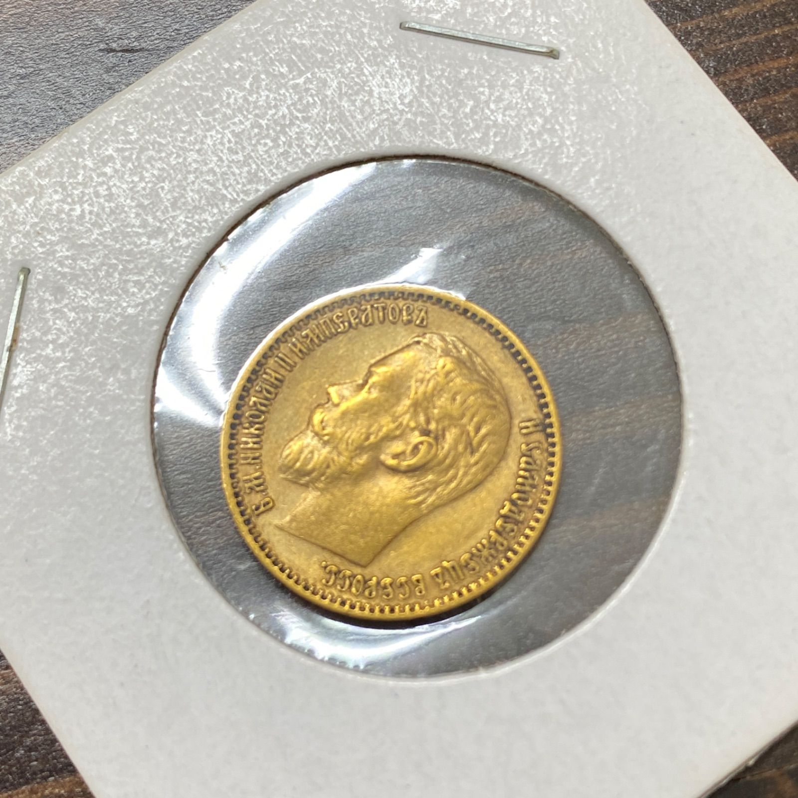 1899年 ロシア 5ルーブル金貨 AU 55 NGC認証 1899年 ロシア 5ルーブル金貨 AU 55 NGC認証 ロシア ニコライ2世 5