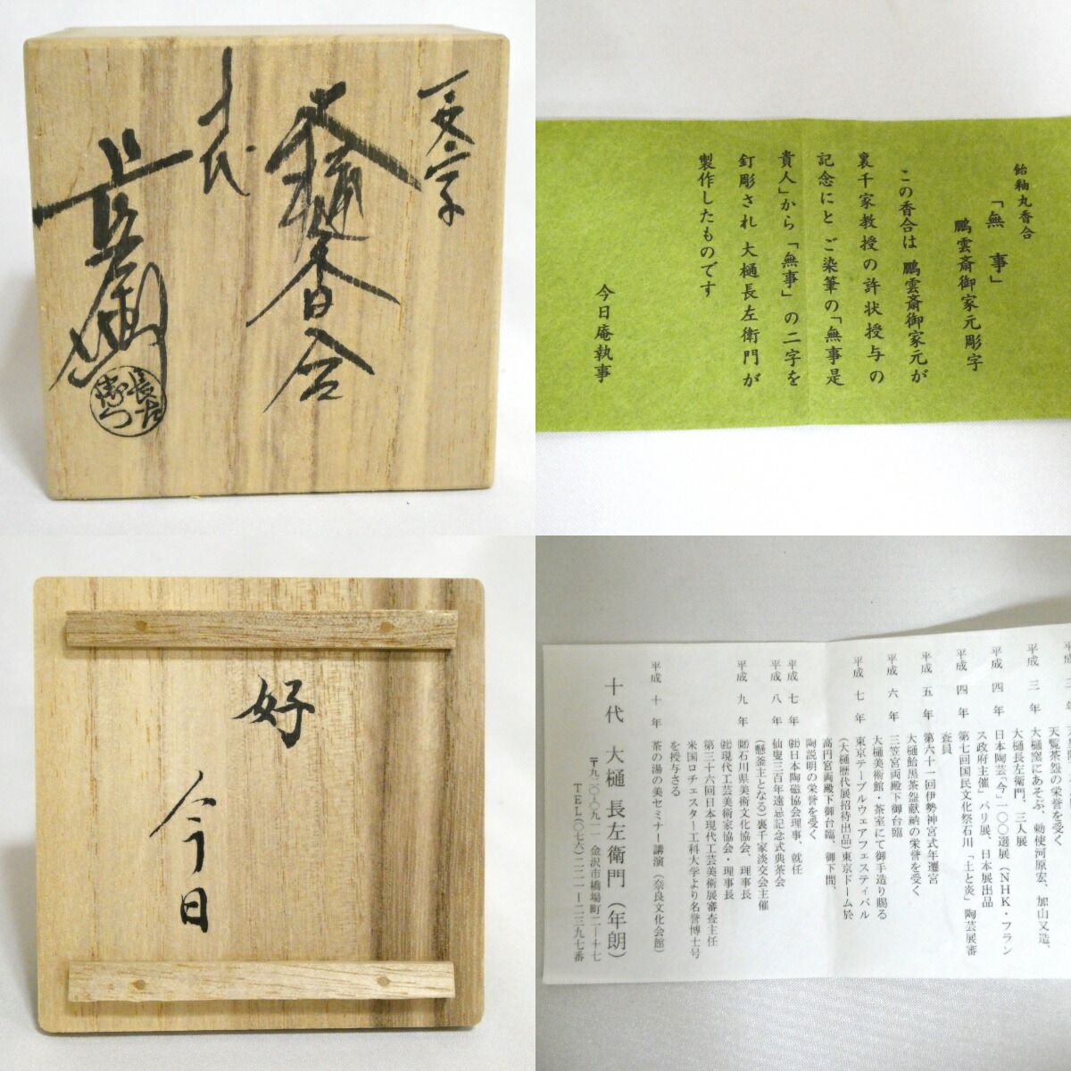 大人気！まとめ一覧 六月☆特売品】十代 鵬雲斎彫字『無事』香合 大樋長左衛門作 工芸品