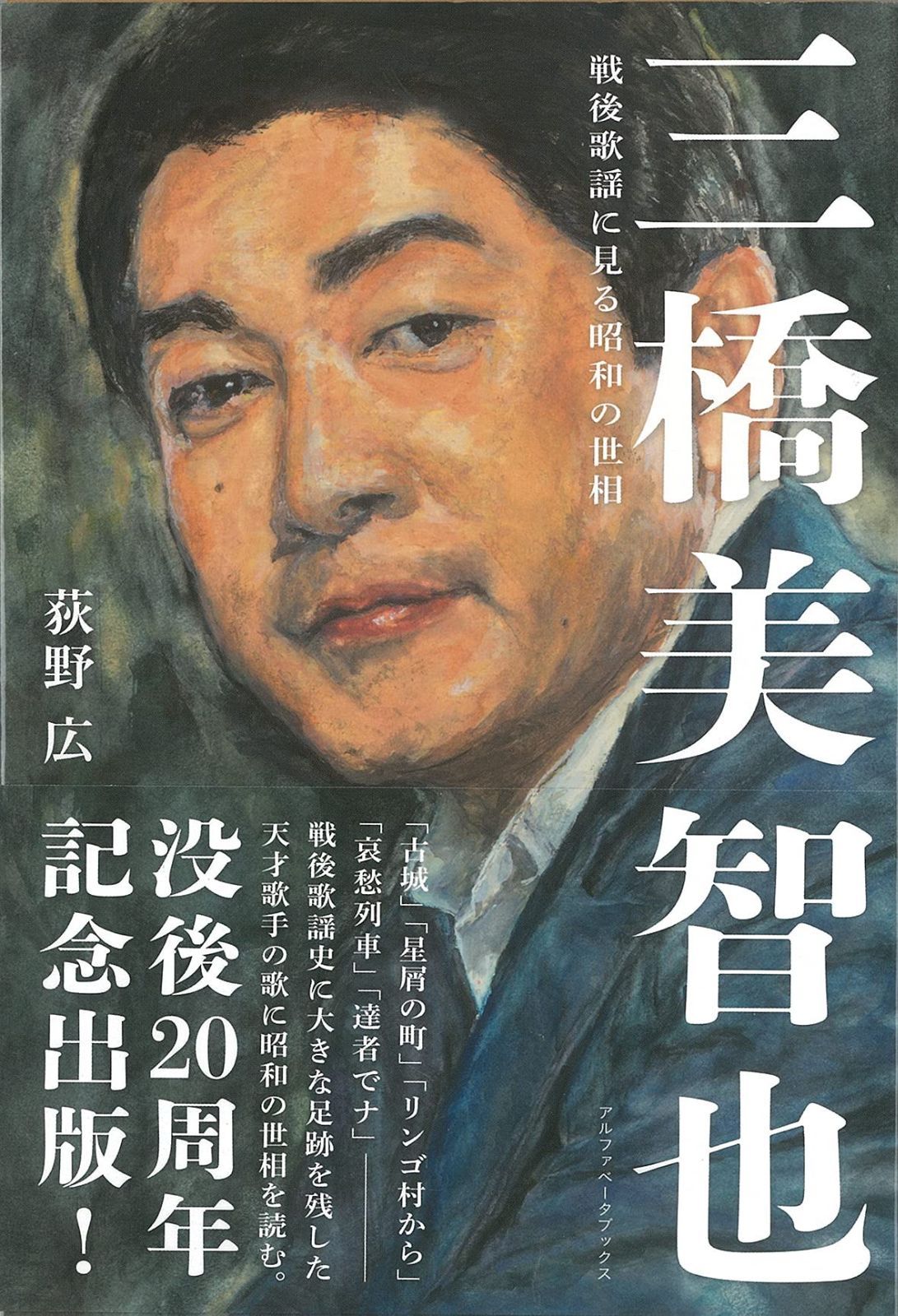 三橋美智也: 戦後歌謡に見る昭和の世相