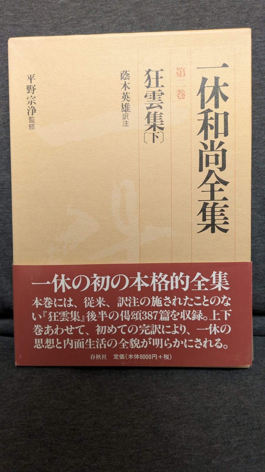 狂雲集〈上〉〈下〉(一休和尚全集) 【公式通販】