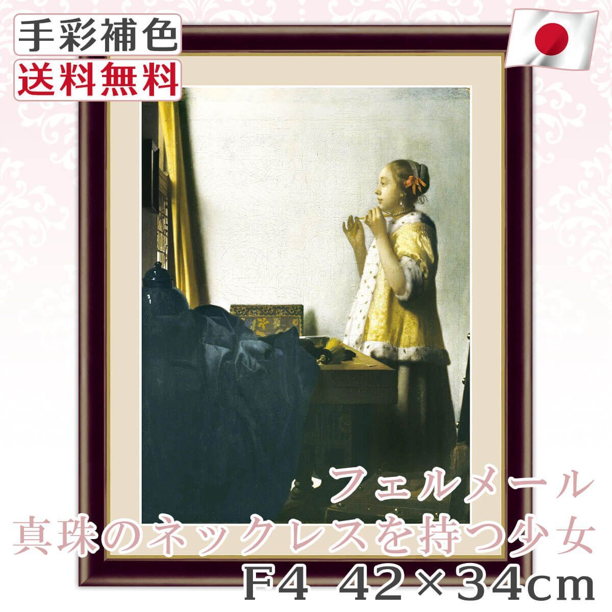 送料無料 フェルメール 真珠のネックレスを持つ少女 F4 42*34cm 絵画, image size:1200x1200
