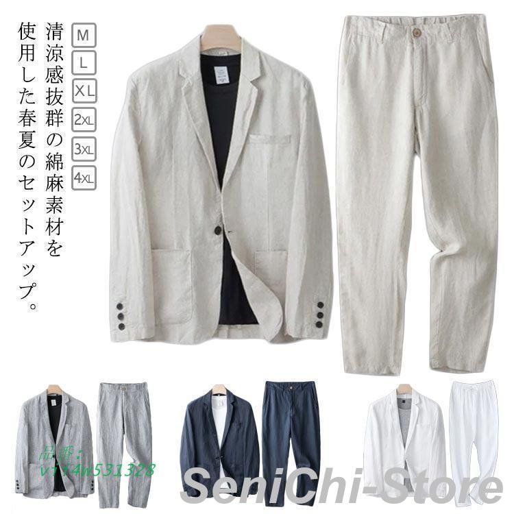 サマージャケット セットアップ 麻 長ズボン 上下セット 綿麻 メンズファッション 春 夏用 テーラードジャケット カジュアルスーツ vii4w531328