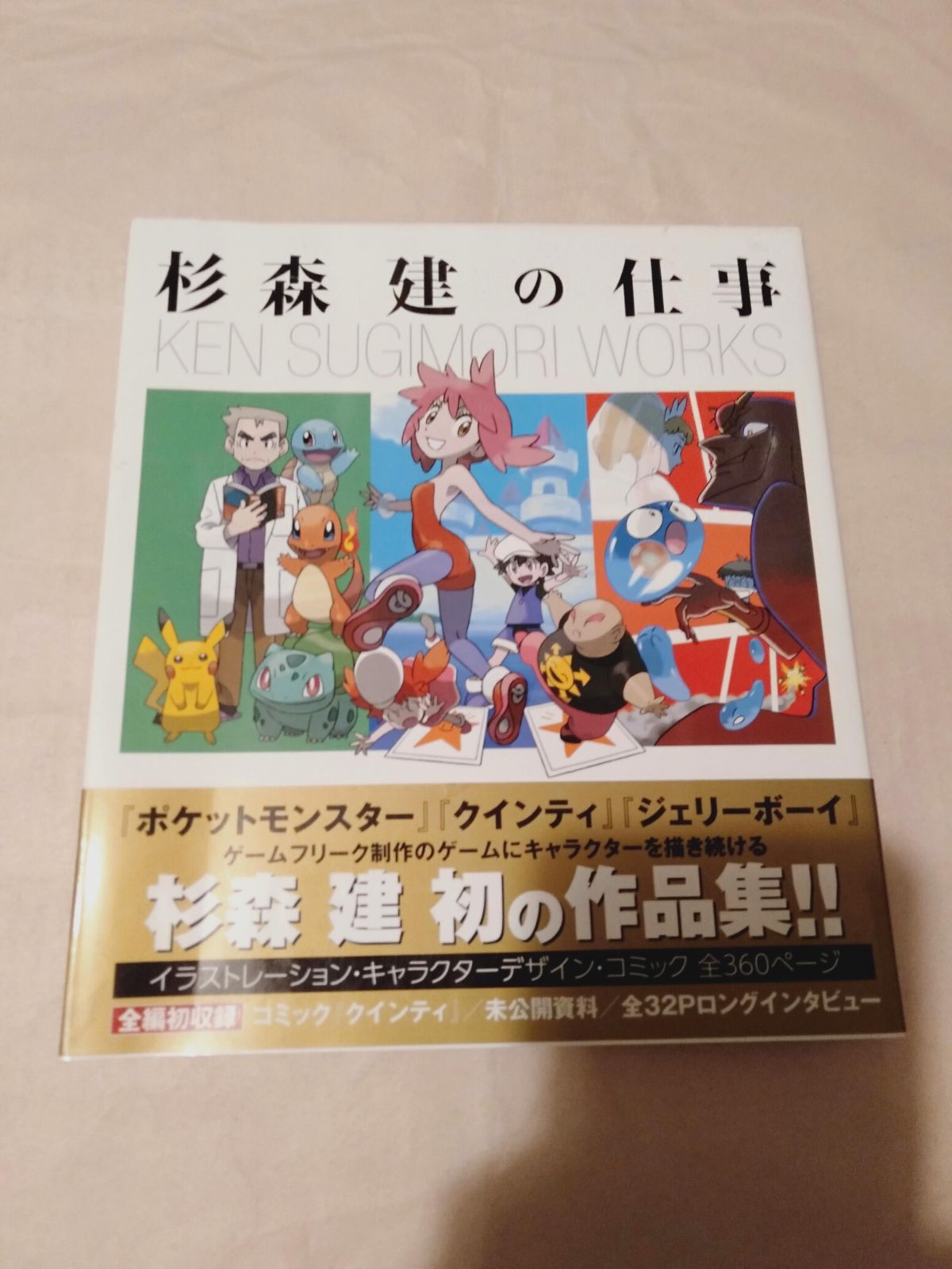 杉森建の仕事 クインティからジェリーボーイ ポケットモンスター 25年間の作品集 Amazon.co.jp: 杉森建の仕事 『クインティ』から『ジェリー