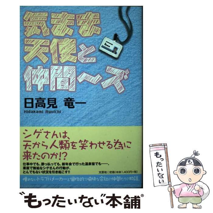 中古】 気まま天使と仲間～ズ / 日高見 竜一 / 文芸社 - メルカリ