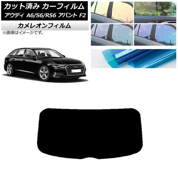 カーフィルム アウディ A6/S6/RS6 アバント F2 2019年～ リアガラス(1枚型) カメレオン 選べる3フィルムカラー AP-WFCM0285-R1