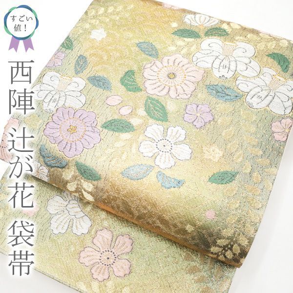 中古】すごい値！袋帯 京都 西陣 正絹 六通柄 金糸 ゴールド 金 辻が花