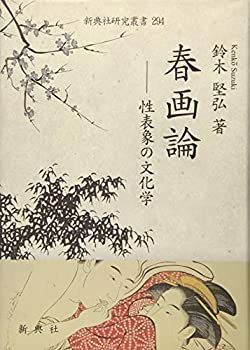 人気定番，SALE 【中古】 春画論 性表象の文化学 (新典社研究叢書 294) その他