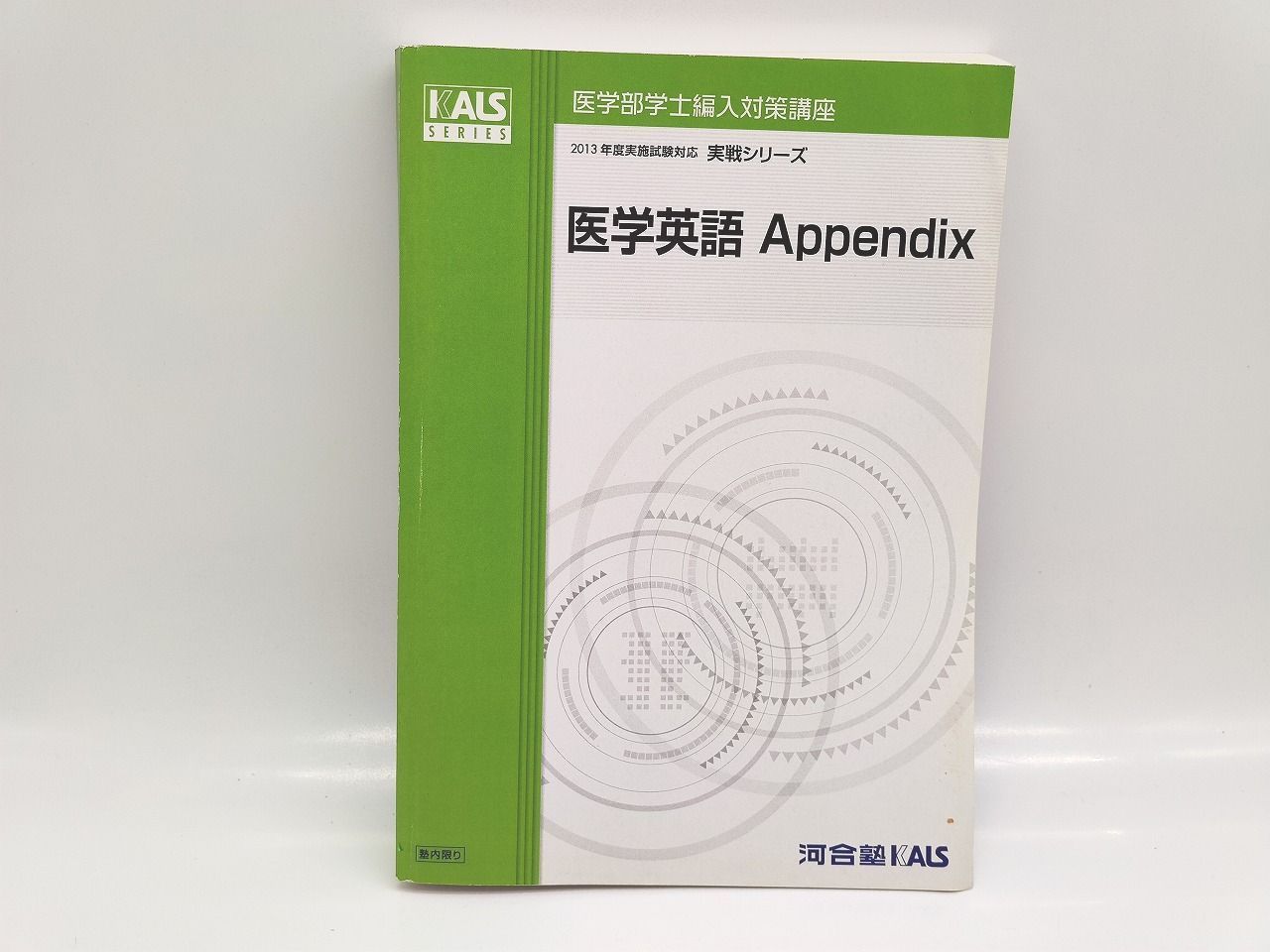 インボイス対応 汚れあり 河合塾 KALS 2013年 医学部学士編入対策講座