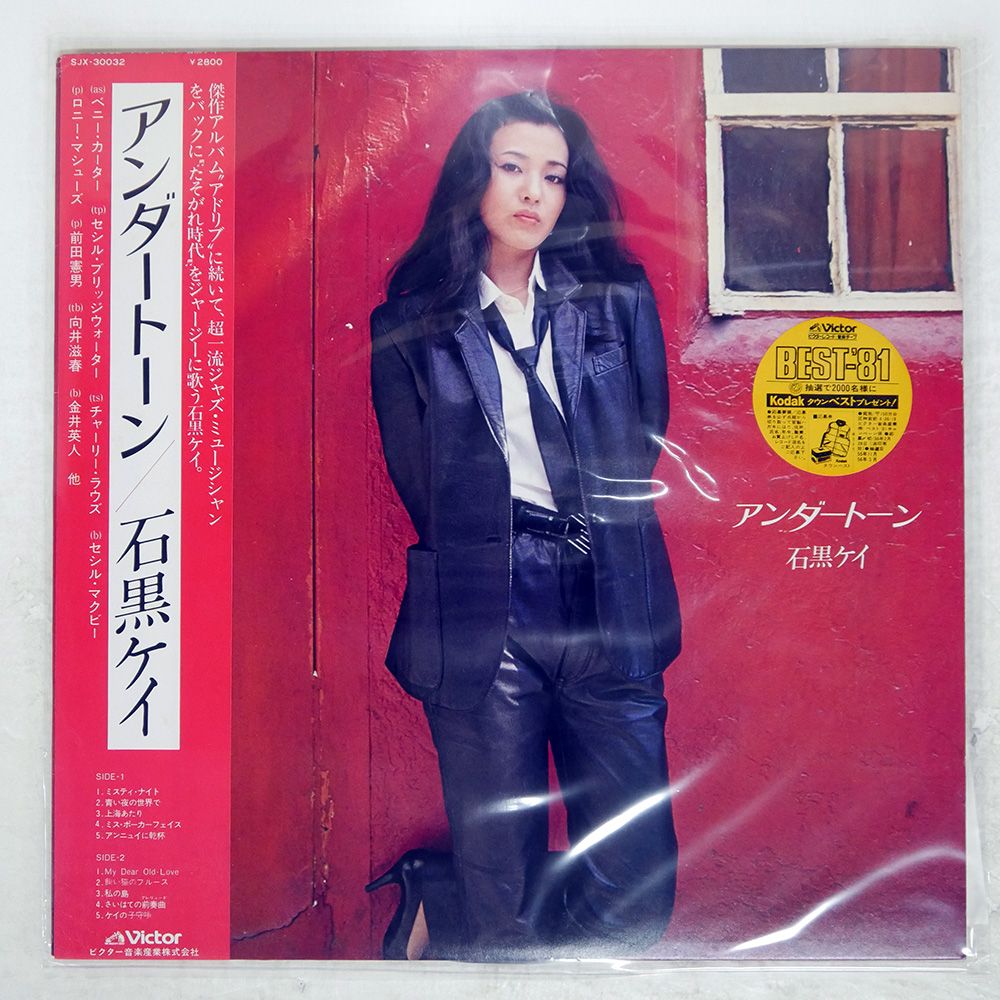帯付き 国内盤 石黒ケイ/アンダートーン/VICTOR SJX30032 LP