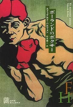 【中古-非常に良い】 ポーランドのボクサー (エクス・リブリス)