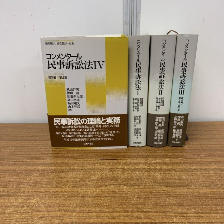 【裁断済】コンメンタール民事訴訟法 1,3,5,6,7 セット △01)【同梱不可】コンメンタール 民事訴訟法 3・4巻+第2版 1・2