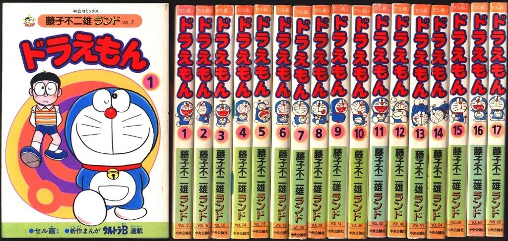 中央公論社 藤子不二雄ランド 藤子不二雄 ドラえもん全45巻 再版セット