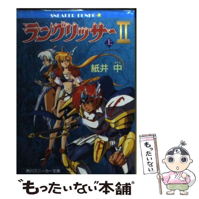 【中古】 ラングリッサー２ 上/角川書店/紙井中 0015312098L.jpg