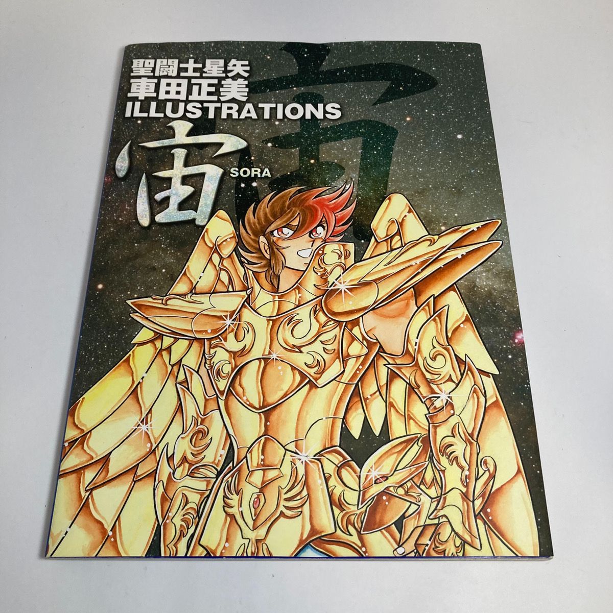 宙 聖闘士星矢 車田正美 illustrations 初版 イラスト集 画集 聖闘士星矢 車田正美 ILLUSTRATIONS ~宙~ 【公式通販】