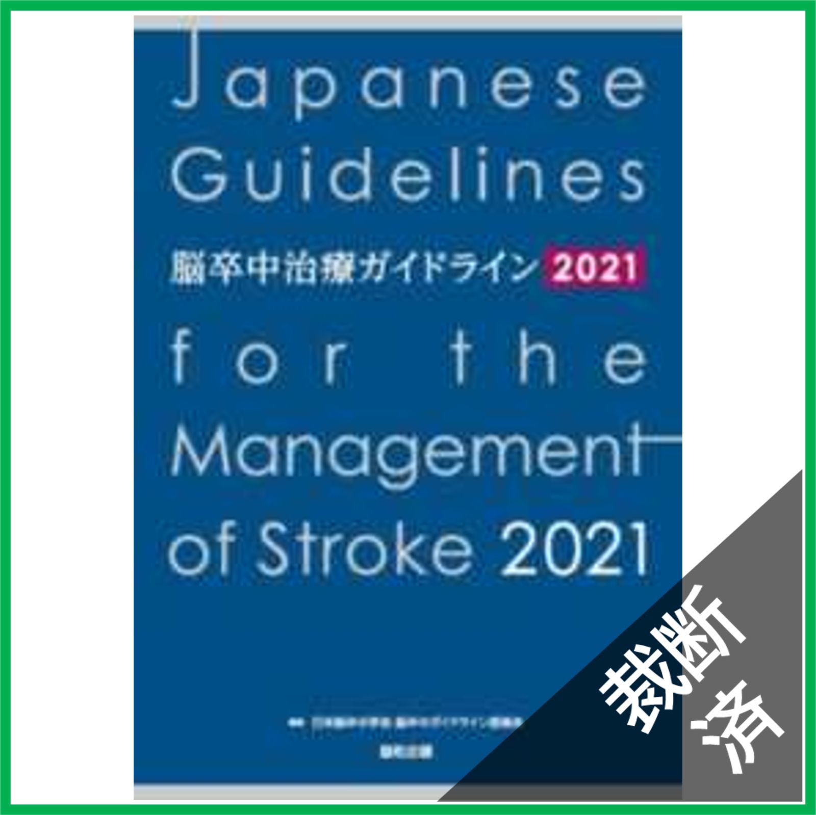 裁断済 脳卒中治療ガイドライン 2021