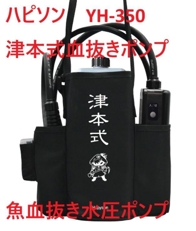 ハピソン YH-350 津本式血抜きポンプ