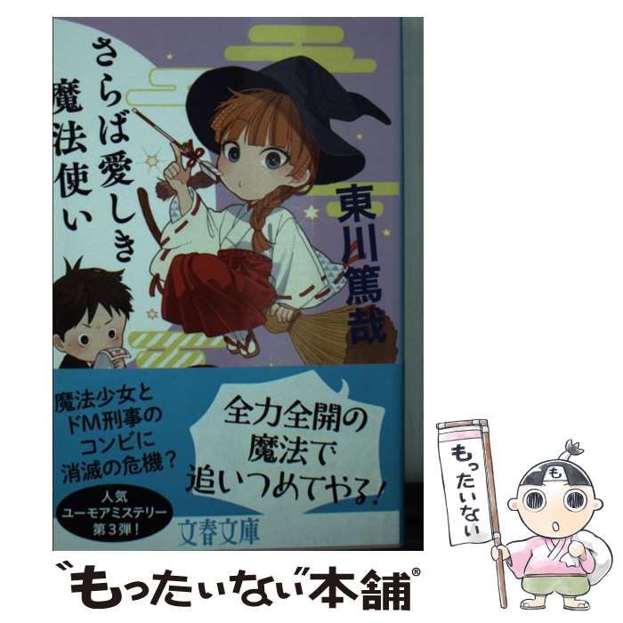 中古】 さらば愛しき魔法使い （文春文庫） / 東川 篤哉 / 文藝春秋