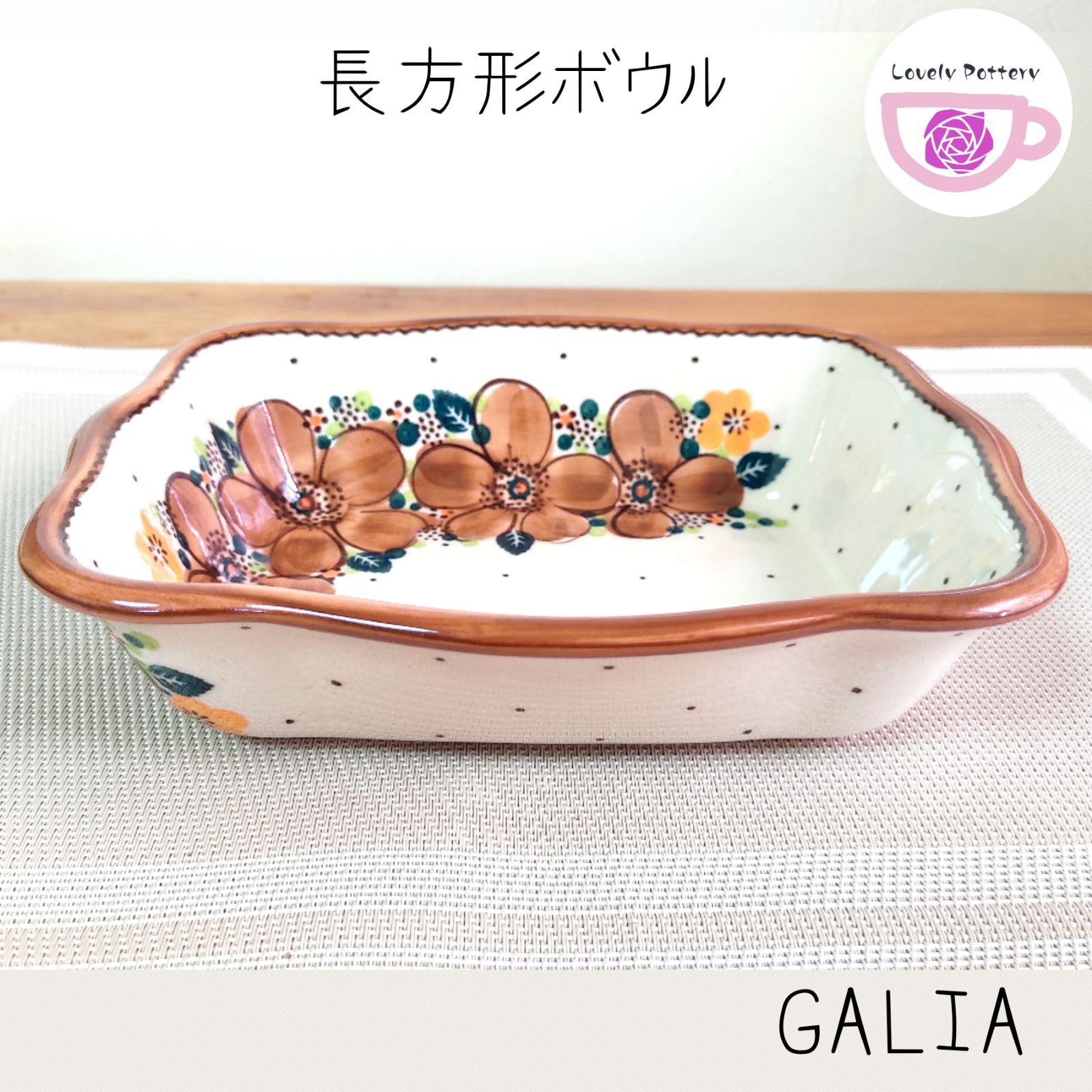ポーリッシュポタリー 長方形 ボウル オーブン皿 単品 ガリア