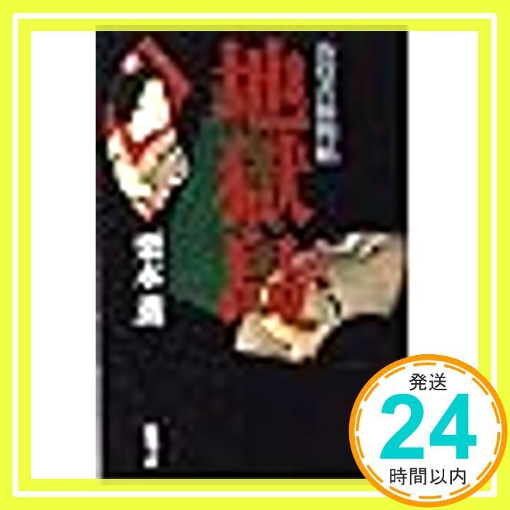 地獄島 新潮文庫 く 10-3 お役者捕物帖 栗本 薫_02