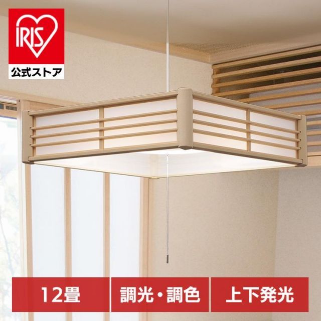 【公式】ペンダントライト led 12畳 和風 照明 おしゃれ 上下 調色 リモコン付き 和室 吊り下げ 照明器具 シンプル アイリスオーヤマ PL12DL-J2